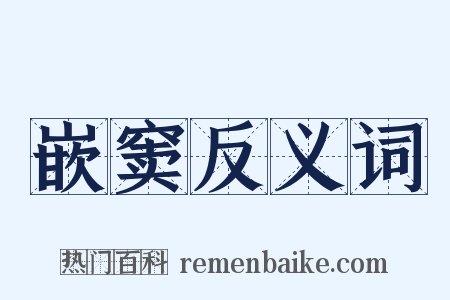 嵌窦反义词是什么意思的图片